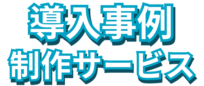 取材インタビュー記事の制作代行