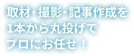 全国各地の撮影や取材に対応