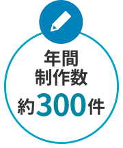 年間取材件数４００件