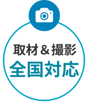 ライターカメラマン全国２００名以上