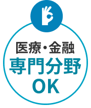医療・金融など専門ジャンルOK