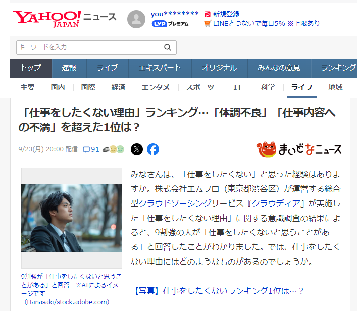 「仕事をしたくない理由」に関する調査結果がYahooニュースに掲載