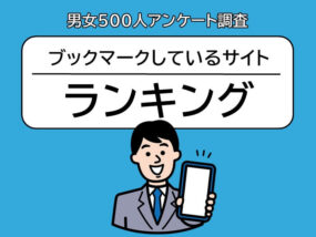 スマホやパソコンにブックマークしているサイトランキング