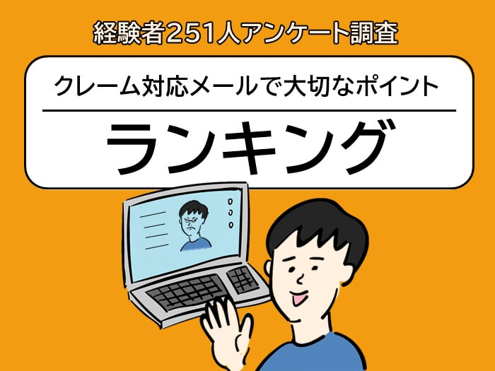 クレーム対応メールで大切にしているポイントランキング