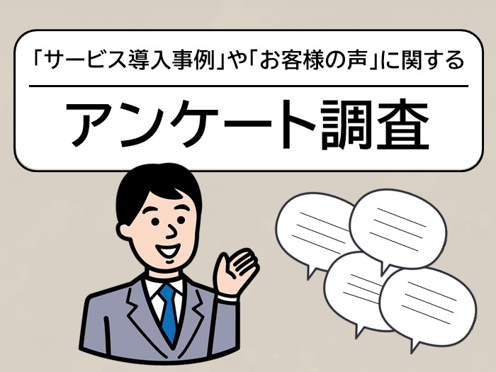 サービス導入事例やお客様の声に関する意識調査