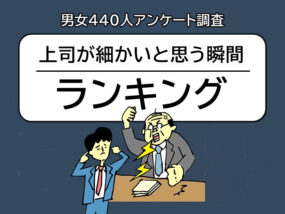 上司が細かいと思う瞬間ランキング