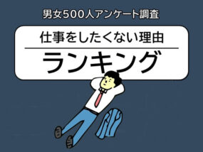 仕事をしたくない理由ランキング