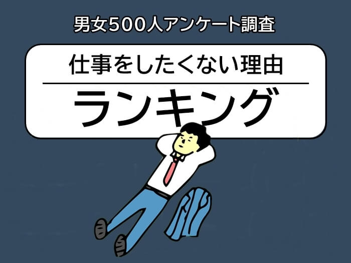 仕事をしたくない理由ランキング